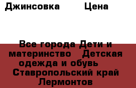 Джинсовка Gap › Цена ­ 800 - Все города Дети и материнство » Детская одежда и обувь   . Ставропольский край,Лермонтов г.